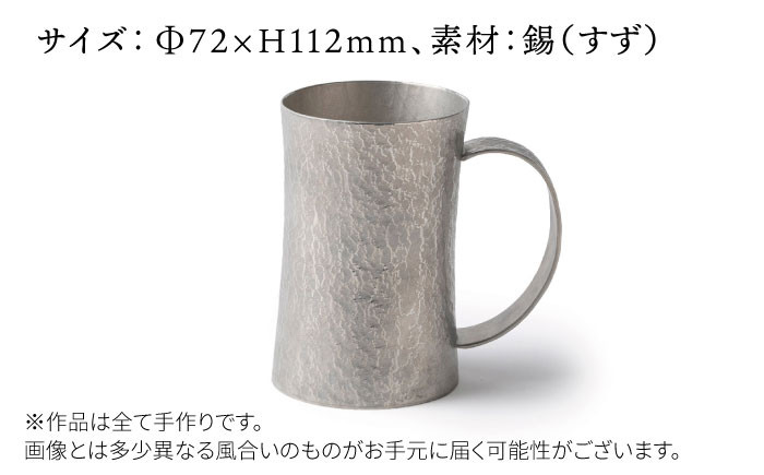 ビールジョッキ 保冷 おしゃれ 錫 酒器
