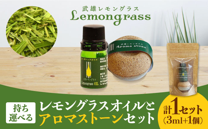 【持ち運べるリフレッシュセット】武雄産 レモングラスオイルと武雄焼アロマストーン セット /クロップス武雄レモングラス [UBG