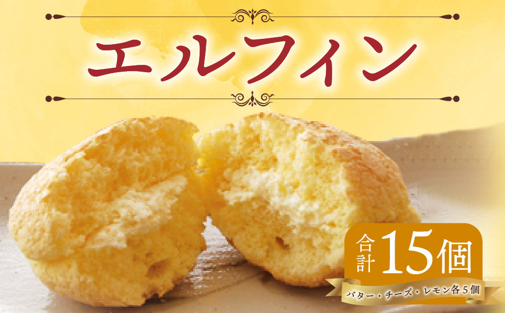 エルフィン 15個入 ブッセ 焼き菓子 北海道 北広島市