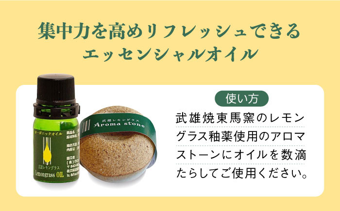 【持ち運べるリフレッシュセット】武雄産 レモングラスオイルと武雄焼アロマストーン セット /クロップス武雄レモングラス [UBG
