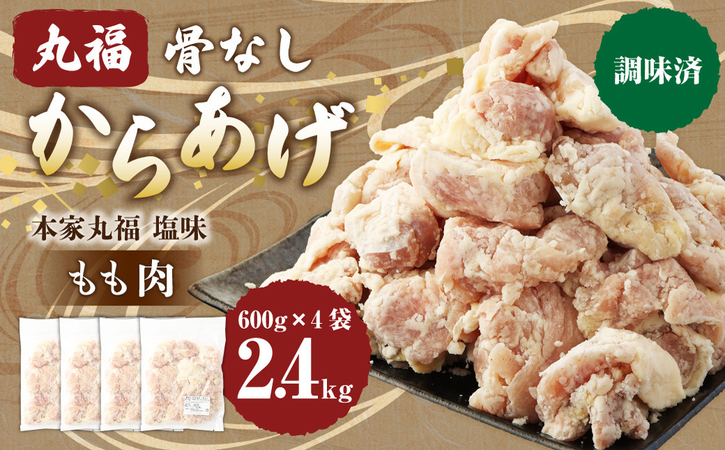 骨なしからあげ もも (本家丸福・塩味 )2.4kg (600g×4) 調理前