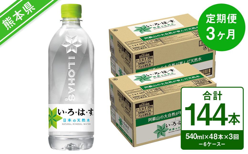 【定期便3回】い・ろ・は・す(いろはす)阿蘇の天然水 540ml 24本×2ケース 計48本×3回