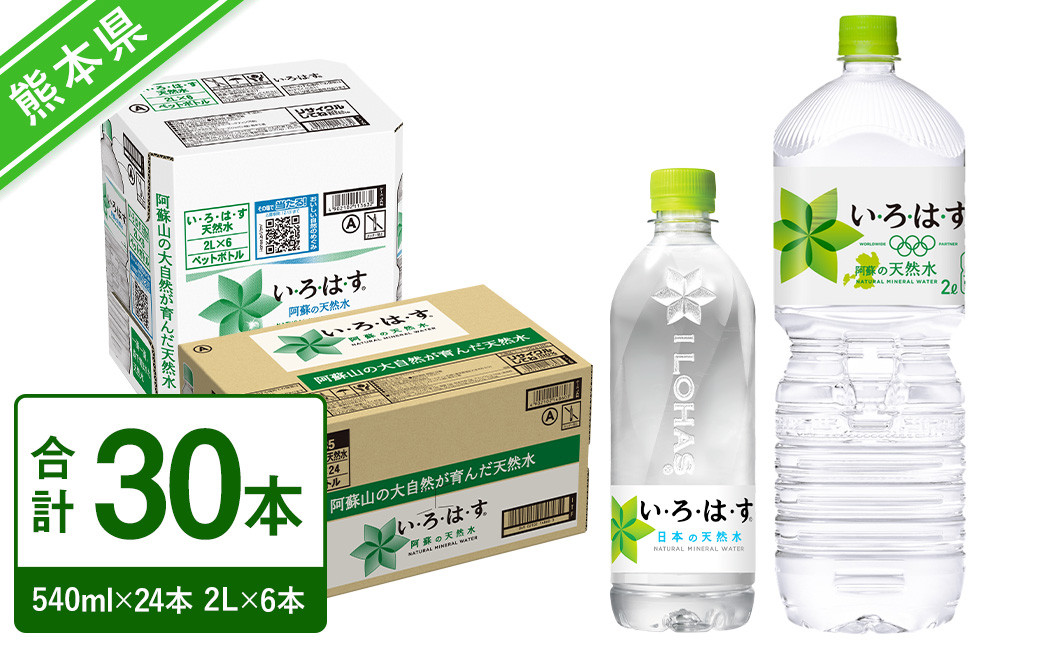 い・ろ・は・す(いろはす)阿蘇の天然水 2L×6本 540ml×24本×1ケース セット