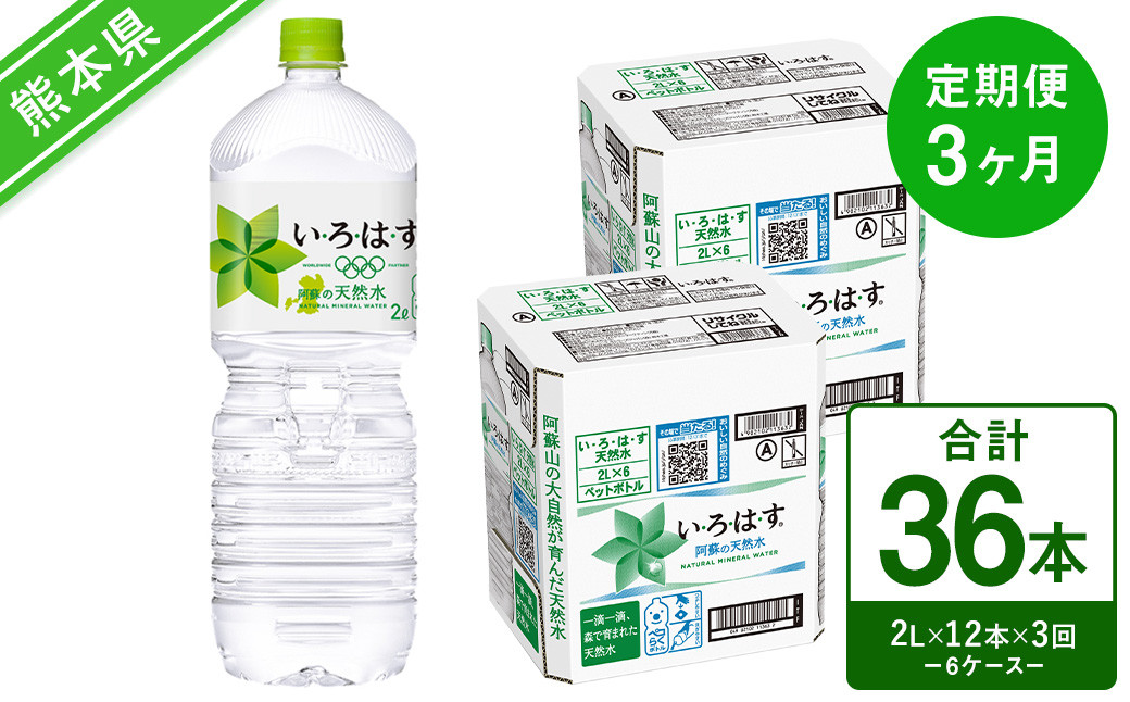 【定期便3回】い・ろ・は・す(いろはす)阿蘇の天然水 2L 計12本×3回