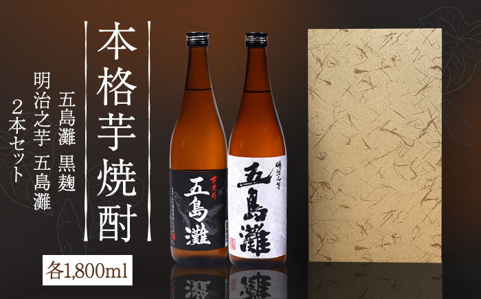 本格芋焼酎 五島灘黒麹・明治之芋五島灘 2本セット 各1800ml / 酒 芋焼酎 いも 五島灘 五島灘酒造