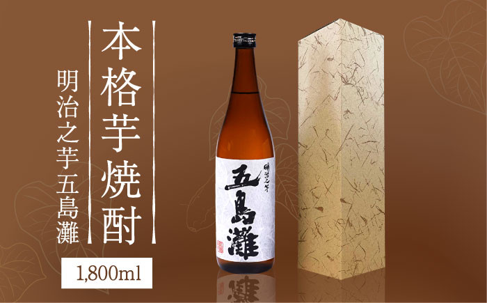 本格芋焼酎 明治之芋五島灘 1800ml / 酒 芋焼酎 いも 五島灘 五島灘酒造