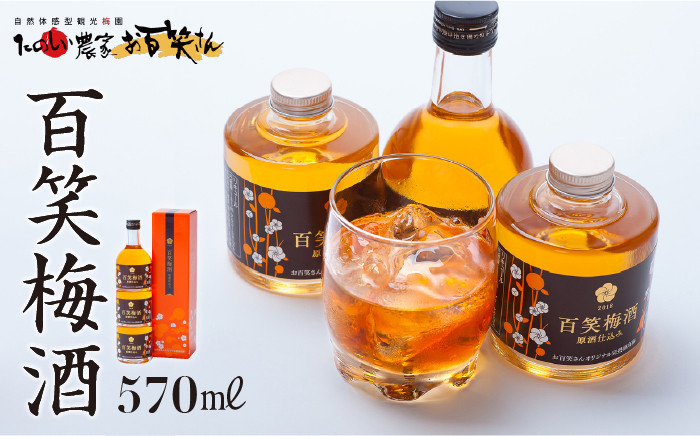 【まろやかな日本酒仕込みの梅酒】百笑 梅酒 185ml×2本、200ml×1本 /お百笑さん [UAZ005] 酒 お酒 梅酒 