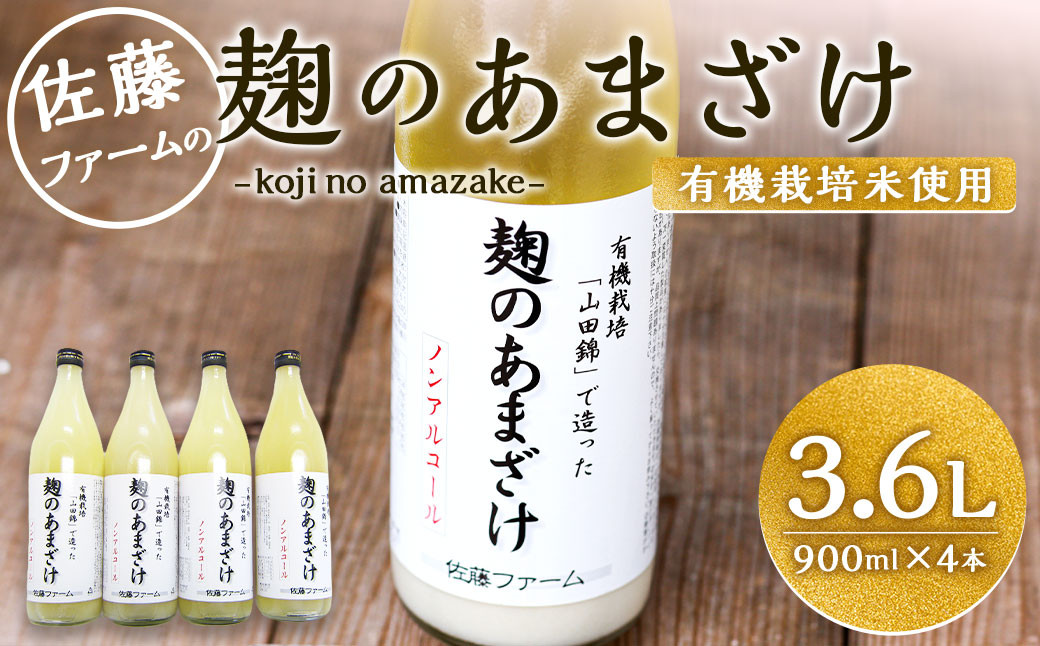 さとうファーム 麹のあまざけ 900ml×4本