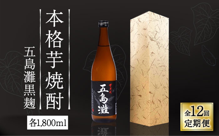 【全12回定期便】 本格芋焼酎 五島灘黒麹 1800ml / 酒 芋焼酎 いも 五島灘 五島灘酒造