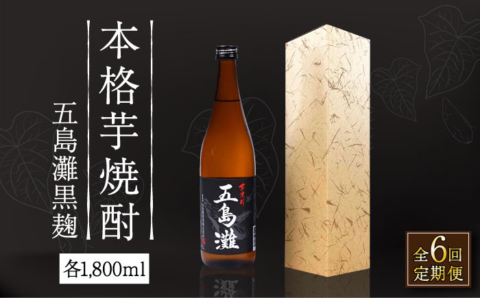 【全6回定期便】 本格芋焼酎 五島灘黒麹 1800ml / 酒 芋焼酎 いも 五島灘 五島灘酒造