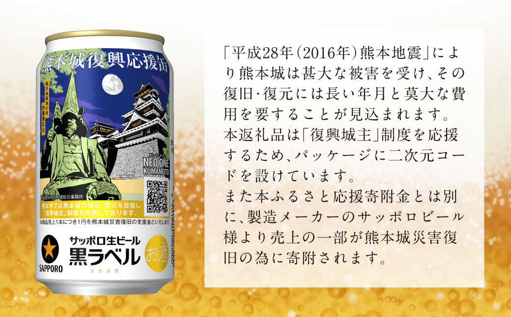  熊本城復興応援缶 サッポロ 生ビール 黒ラベル 350ml×24本