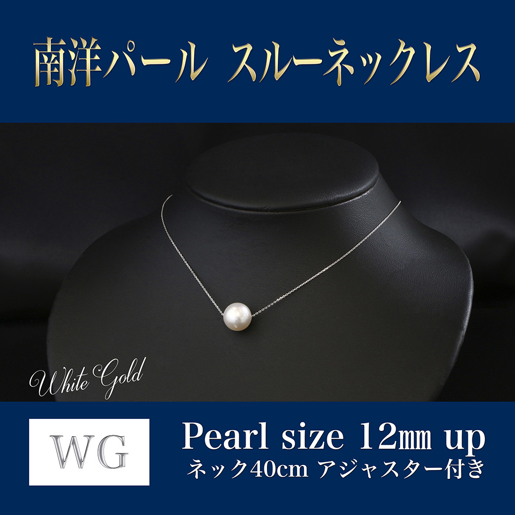 WG(K18) 南洋パール スルーネックレス (40cm) 真珠サイズ 12.0mm