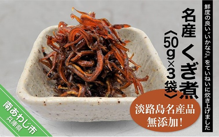 「くぎ煮」50g×3袋 淡路島名産品・無添加!