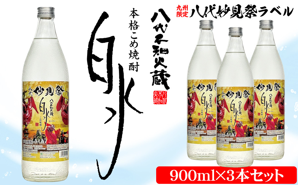 【九州限定!】八代不知火蔵 こめ焼酎 白水【妙見祭ラベル】900ml瓶×3本 セット 焼酎