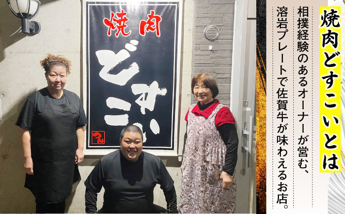 【全12回】 A5ランク 佐賀牛 霜降り 食べ比べ 定期便 約2-3人前 総計6.8kg /焼肉どすこい [UCC004] 最高