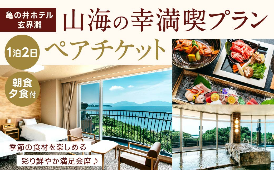 季節の食材を楽しめる彩り鮮やか満足会席!『山海の幸満喫プラン』ペアチケット 朝食・夕食付き 宿泊 チケット 2名様分
