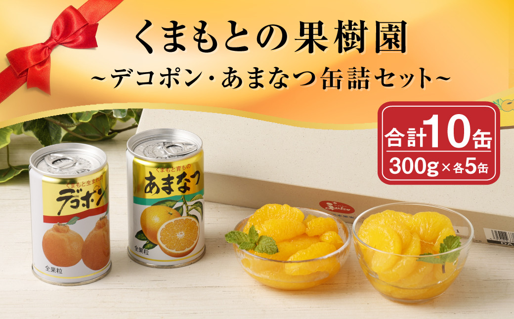 くまもとの果樹園【デコポン・あまなつ缶詰セット】