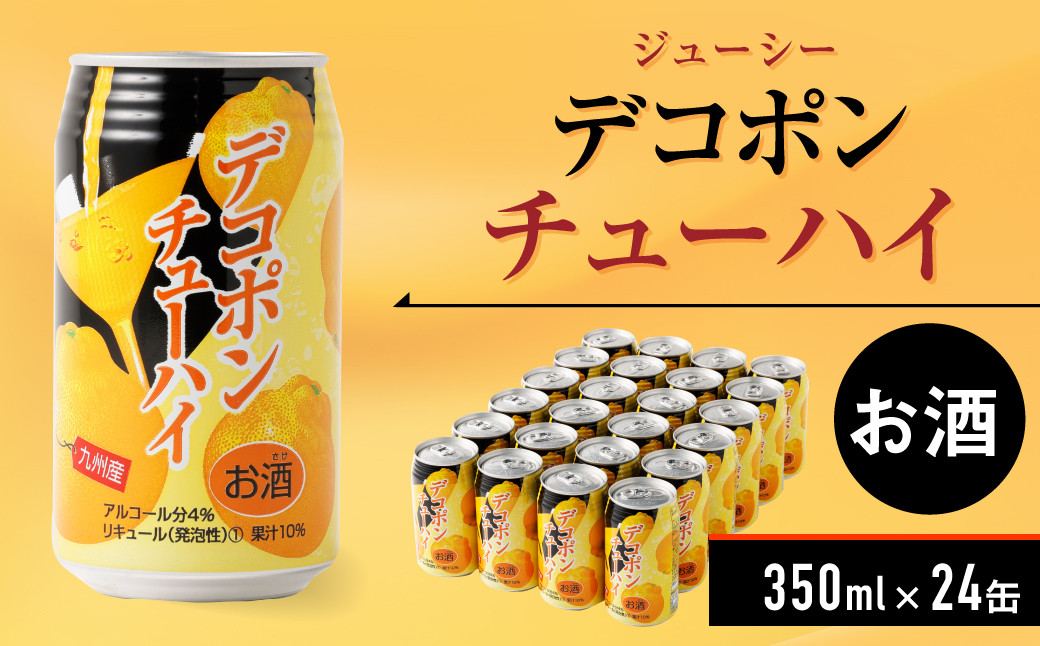 ジューシー デコポンチューハイ 24缶