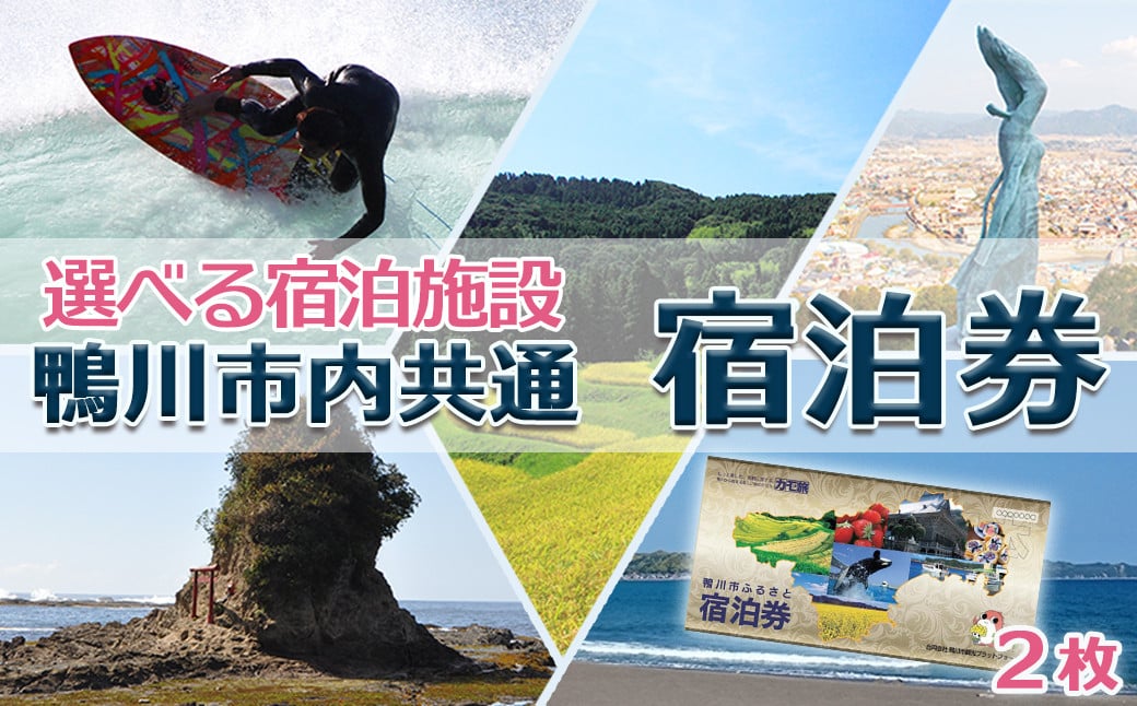 鴨川市内の宿泊施設でご利用可能な宿泊券 ２枚（２万円相当）付き。