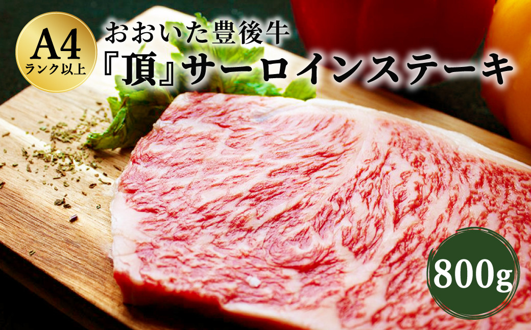 おおいた豊後牛 サーロインステーキ 800g 200g×4枚