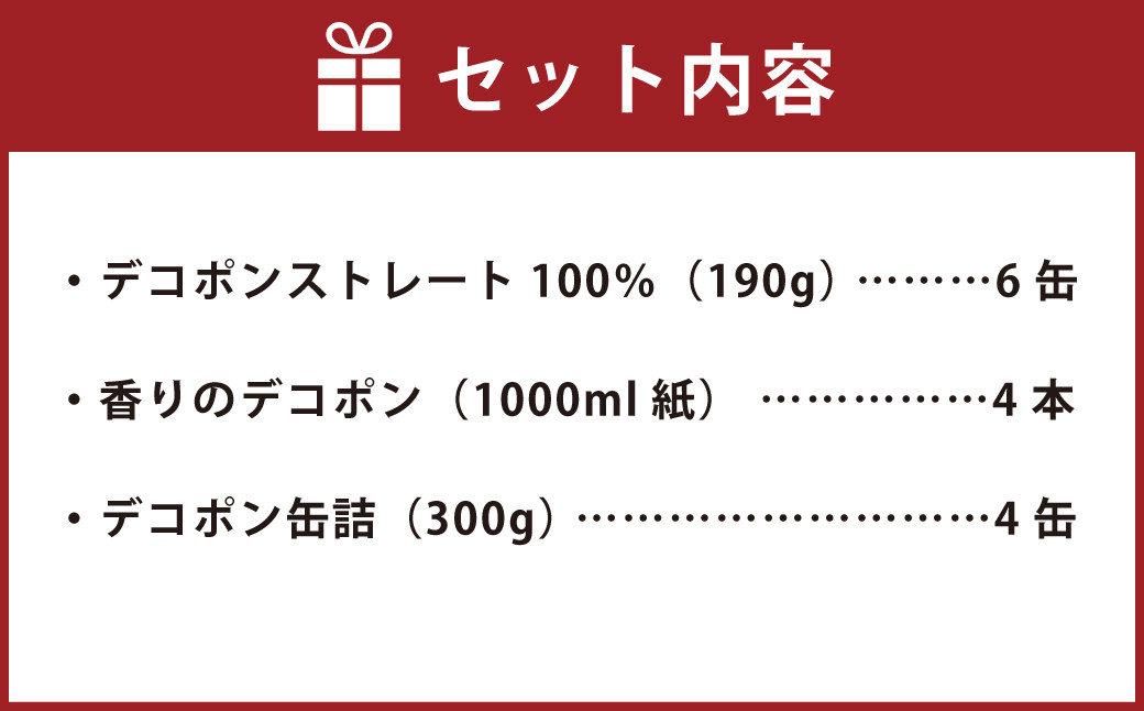 ジューシープレミアムデコポン飲料＆缶詰ギフトセット