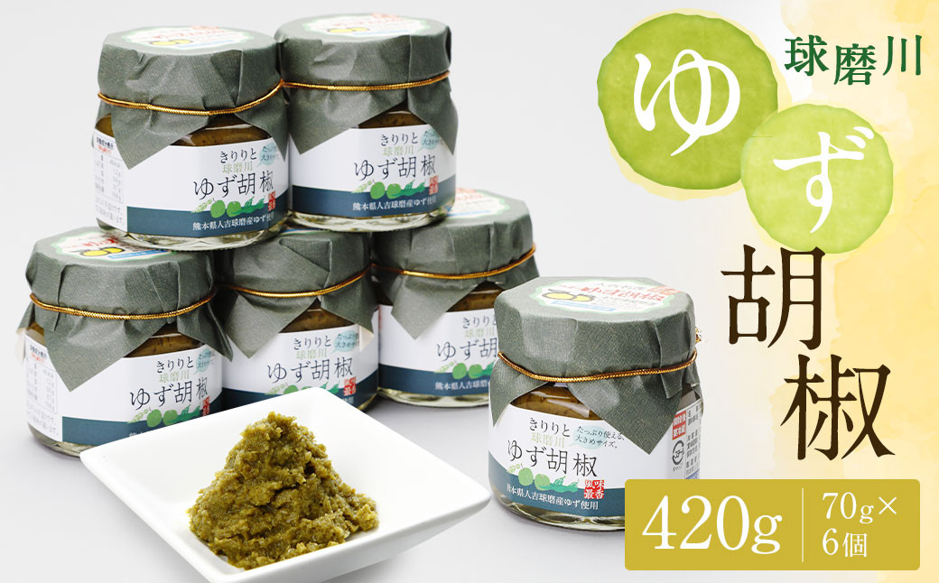 絶品!人吉球磨の『球磨川ゆず胡椒』 70g×6セット
