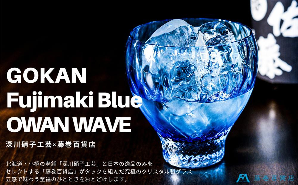 DW005 【藤巻百貨店】深川硝子工芸/国産クリスタルグラス「GOKAN」Fujimaki Blue (OWAN WAVE)