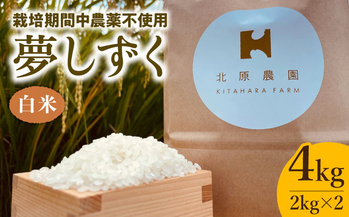 夢しずく ( 白米 ) 4kg【北原農園】 [HCA002]