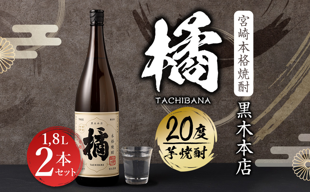 ＜ 宮崎 本格 焼酎 黒木本店たちばな(芋) 20度 1,800ml 2本セット＞
