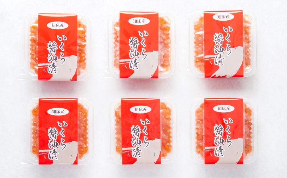 北海道産 いくら醤油漬け 70g×6パック 合計420g