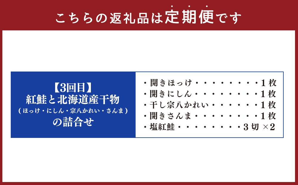 【4カ月定期便】紅鮭と北海道産干物の詰合せ・熟成漬魚 8種詰合せ