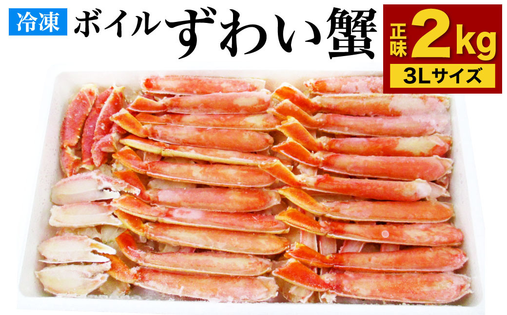 ボイル ズワイガニ ハーフポーション 3Lサイズ 2kg(化粧箱入り)