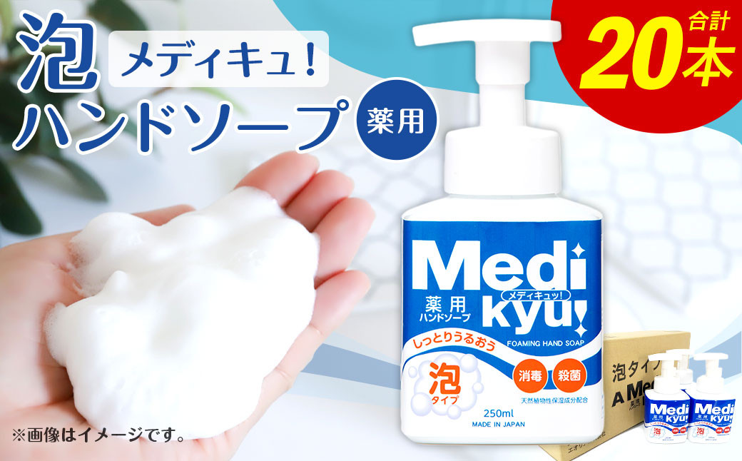 【数量限定】 薬用 メディキュ 泡 250ｍl×20本 ハンドソープ 手洗い 洗浄 殺菌 消毒 泡タイプ 福岡県 嘉麻市
