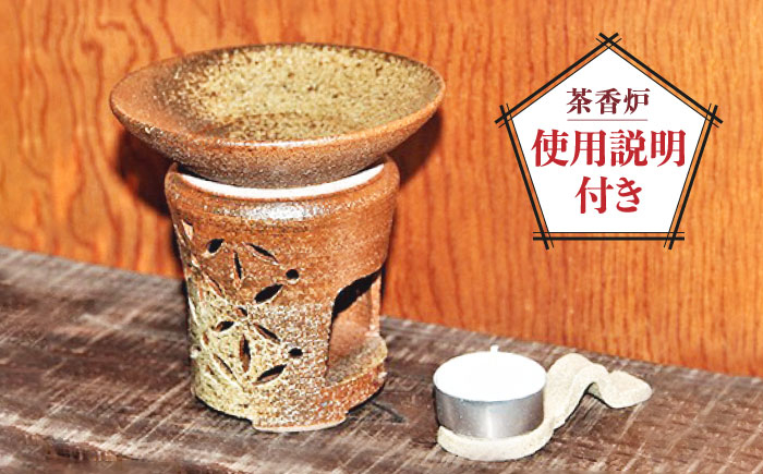 【東馬窯】灰釉茶香炉（幾何学柄） [UCI005] 焼き物 やきもの 茶香炉 インテリア