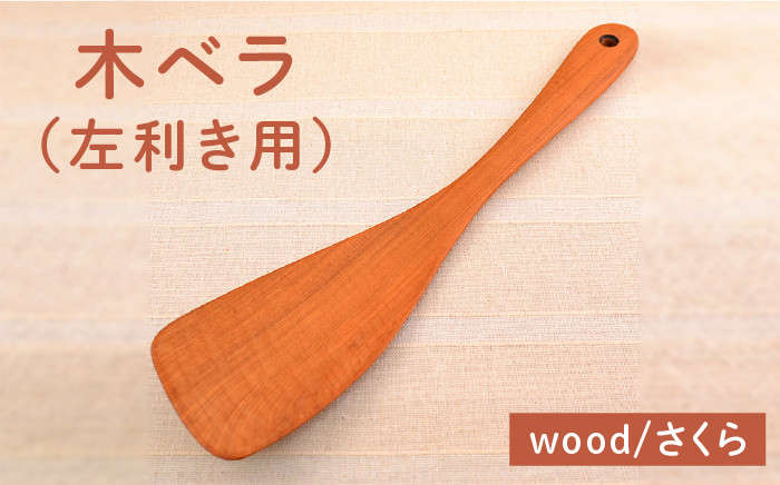 木べら ヘラ フライ返し 左利き用 木 日本製 おしゃれ 調理器具