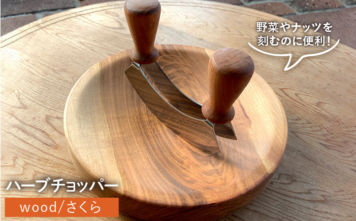 ハーブチョッパー 包丁 ナイフ 木 木製 おしゃれ 雑貨 調理器具