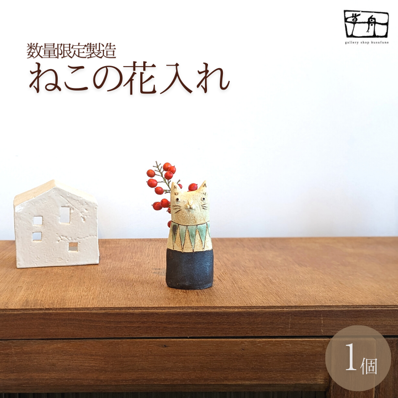数量限定 「ちょっとした」ねこの花入れ（一点もの）【35001】