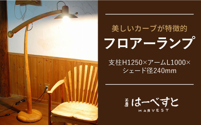 家具 木工家具 インテリア ランプ 照明 フロアランプ 北欧