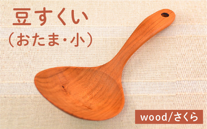 おたま お玉 玉杓子 木工 木製 おしゃれ 雑貨 調理器具 料理