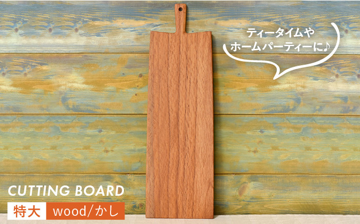 まな板 カッティングボード 木工 木目 おしゃれ 雑貨 調理器具