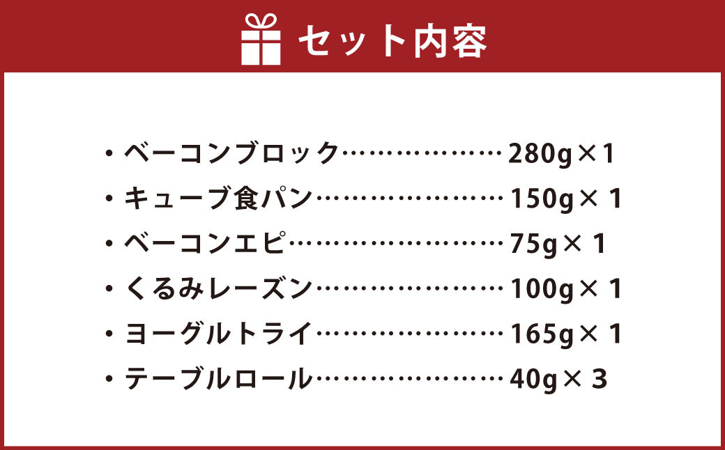 【簡易包装】三ツ星 ベーコン &道産 小麦 パン セット  卵不使用 アレルギー 安心