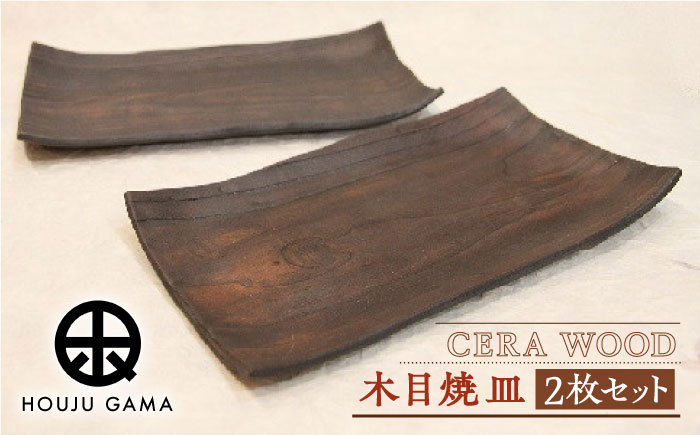 【宝寿窯】 木目 焼皿 2枚セット [UCN014] 焼き物 やきもの 器 皿
