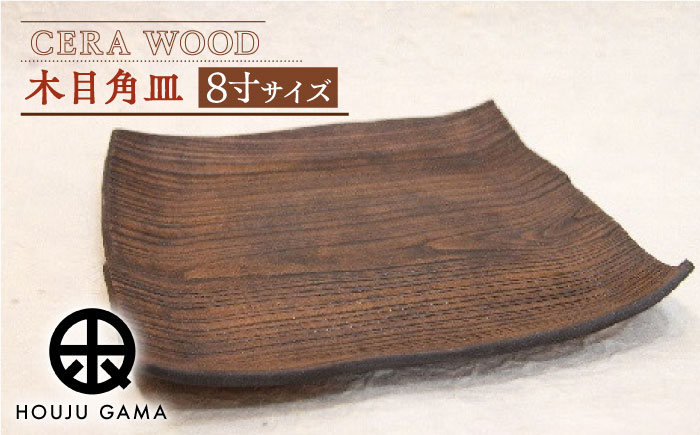 【宝寿窯】 木目 8寸角皿 [UCN013] 焼き物 やきもの 器 皿