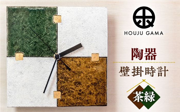 【宝寿窯】陶器ファッション壁掛時計 No.3【茶緑】 [UCN022] 焼き物 やきもの 時計 インテリア掛時計  掛時計 壁掛