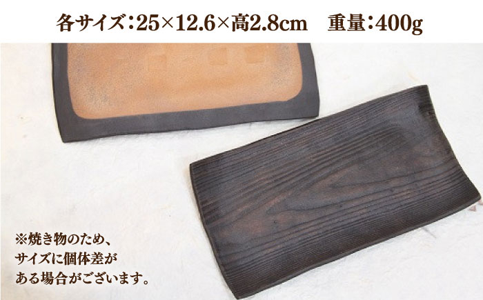 【宝寿窯】 木目 焼皿 2枚セット [UCN014] 焼き物 やきもの 器 皿