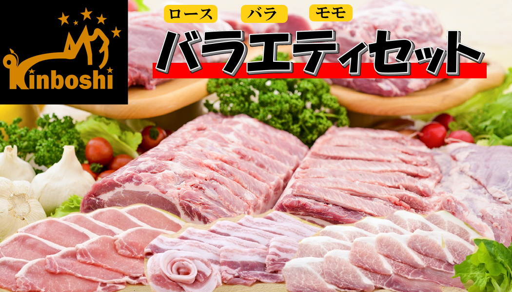 ロース生姜焼き（250ｇ×2パック）、 バラ薄切り（250ｇ×2パック）、 モモ薄切り（250ｇ×2パック）