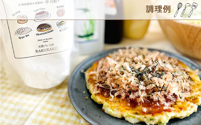 特別栽培された小麦を使用したオリジナルの中力粉。