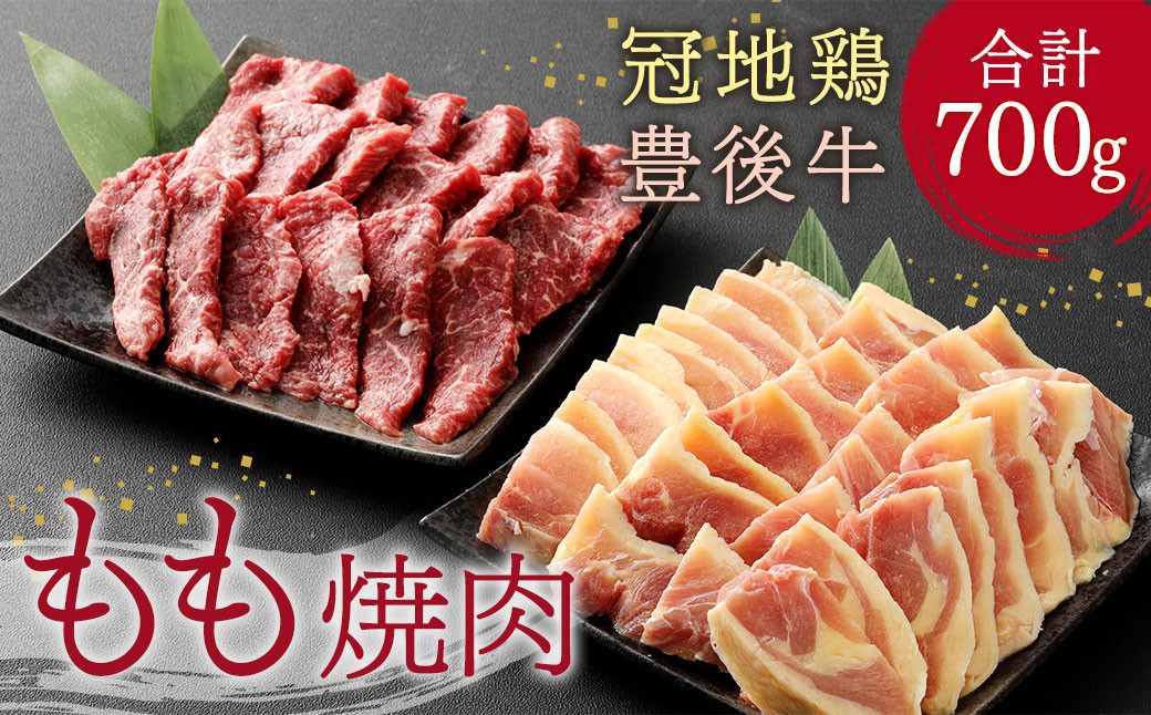 豊後牛 もも 焼肉・冠地 鶏もも 焼肉 セット 700g