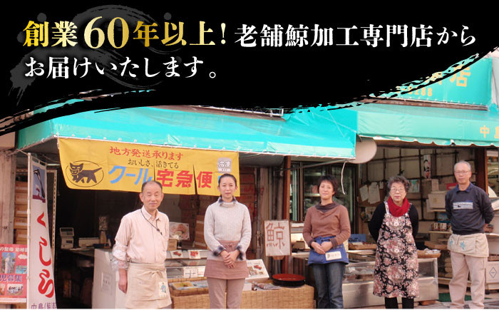 中島鯨商店 鯨