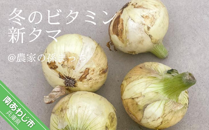 冬のビタミン新タマ5kg